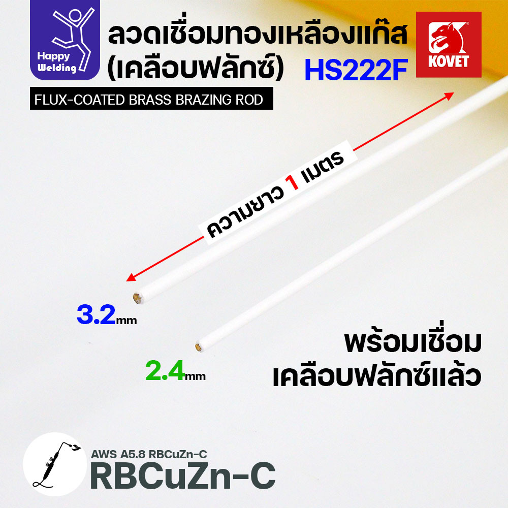 Kovet HS222F ลวดเชื่อมทองเหลืองเคลือบฟลักซ์ 3.2 มม. แพ็ค 5 เส้น - Image 2
