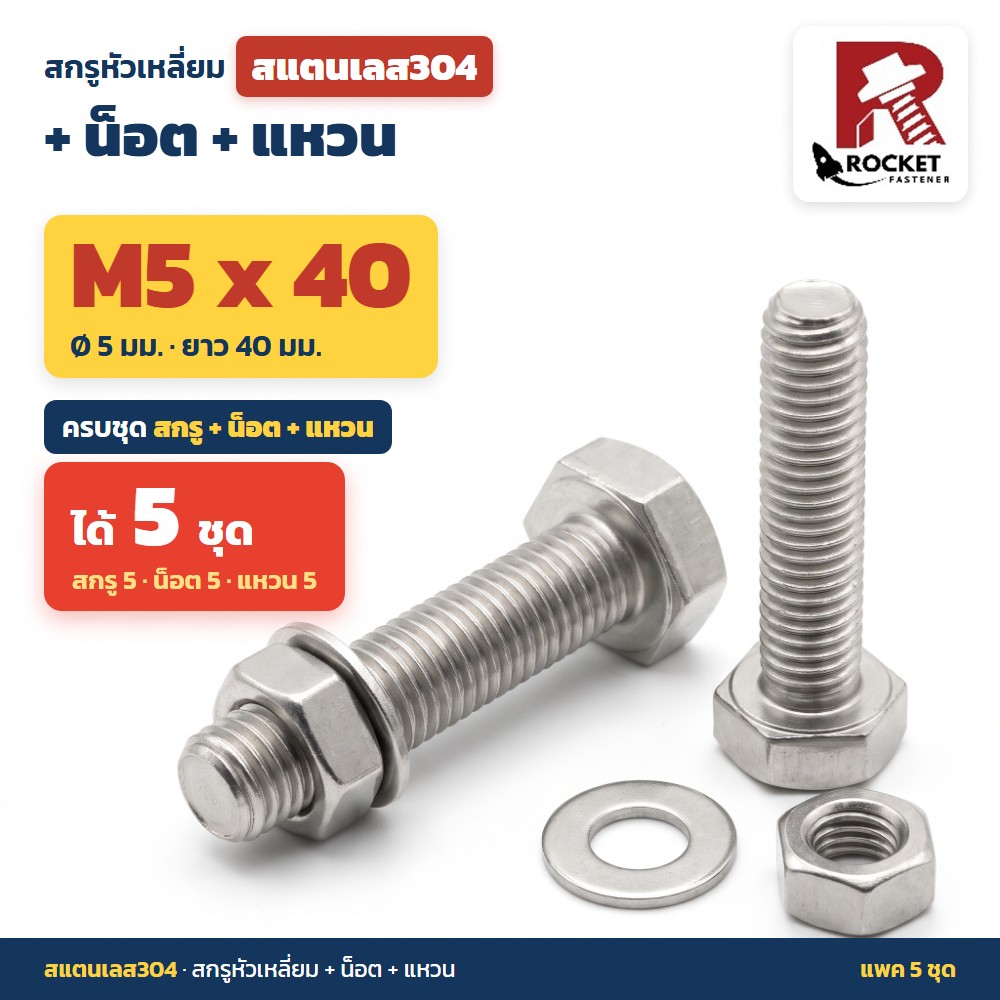 สกรูหัวเหลี่ยม สแตนเลส304 พร้อมน็อตและแหวน M5 x 40 มม. แพค 5 ชุด ไม่เป็นสนิม