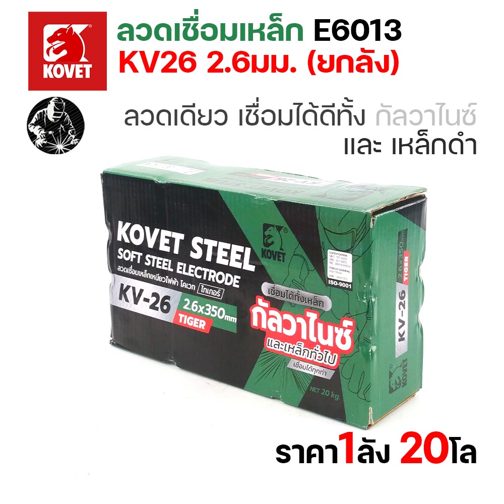 KOVET KV-26 ลวดเชื่อมไฟฟ้า (ธูป) E6013 ขนาด 2.6 มม. ยกลัง 20 กก. (10 กล่อง) เชื่อมเหล็กดำ เหล็กกัลวาไนซ์ - Image 3