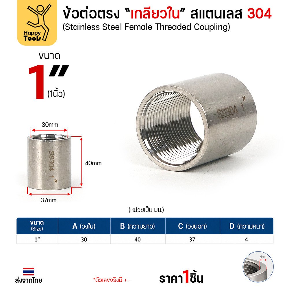 Lucky7 ข้อต่อตรงเกลียวใน สแตนเลส 304 (CPM) ขนาด 1 นิ้ว