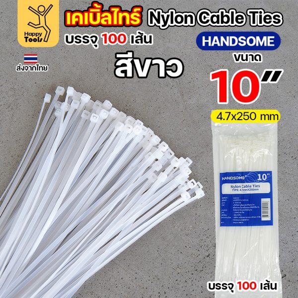 เคเบิ้ลไทร์ ยาว4-14นิ้ว (แพค100เส้น) สีดำ/สีขาว ไนล่อน เหนียว ทนทาน มีของพร้อมส่งตลอด ใช้งานได้ทุกสภาพอากาศ! 4.7x25ซม (10นิ้ว)