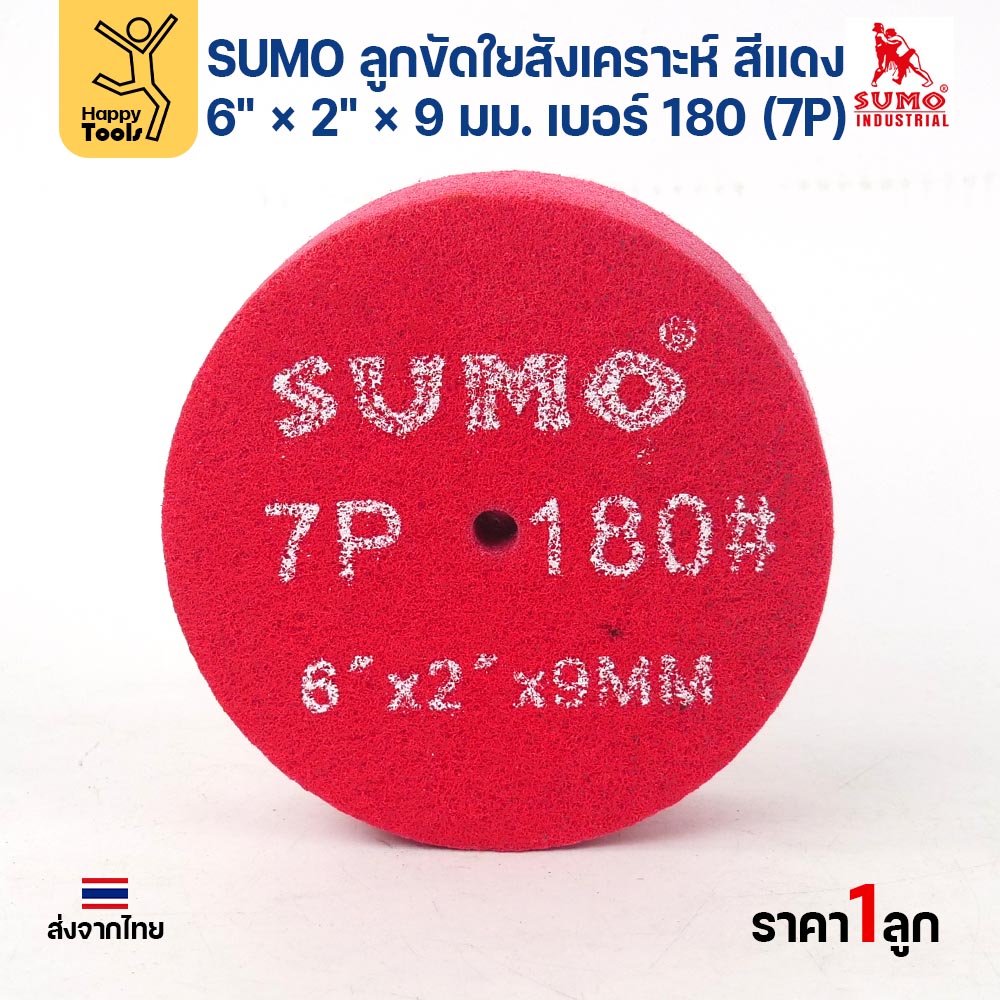 SUMO ลูกขัดใยสังเคราะห์ สีแดง 6" × 2" × 9 มม. เบอร์ 180 (7P) ขัดเงา ลายแฮร์ไลน์ เก็บผิว ราคาต่อลูก