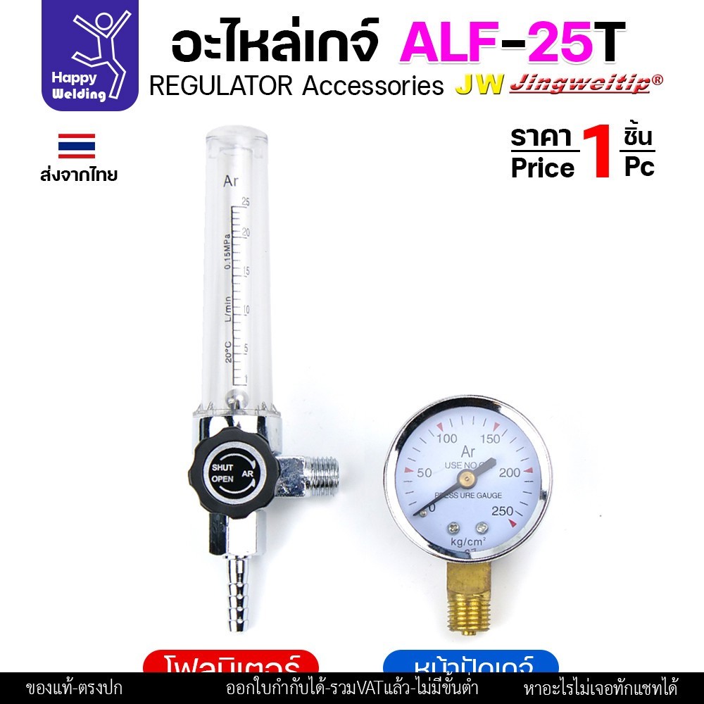JW อะไหล่เกจ์อาร์กอน ALF-25 ชุดโฟลว์มิเตอร์ (FL-25-1) ราคาต่อ 1 ชุด - Image 3