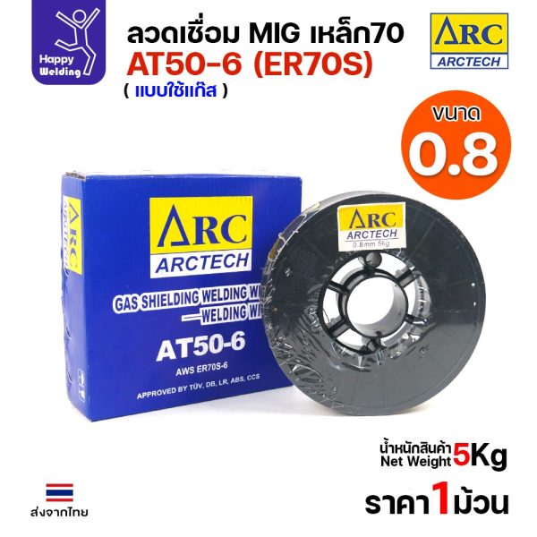 ลวดเชื่อม MIG CO2 ArcTech AT50-6 ER70S-6 0.8mm ม้วน 5 กิโล (แบบใช้แก๊ส)