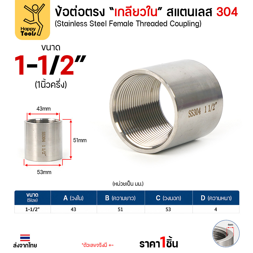 Lucky7 ข้อต่อตรงเกลียวใน สแตนเลส 304 (CPM) ขนาด 1-1/2 นิ้ว