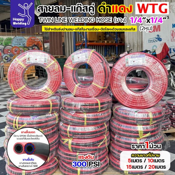 สายลม-แก๊สคู่ยาง WTG สีดำ-แดง ขนาด 1/4"x1/4" - ทนทาน ปลอดภัย ตอบโจทย์งานอุตสาหกรรม