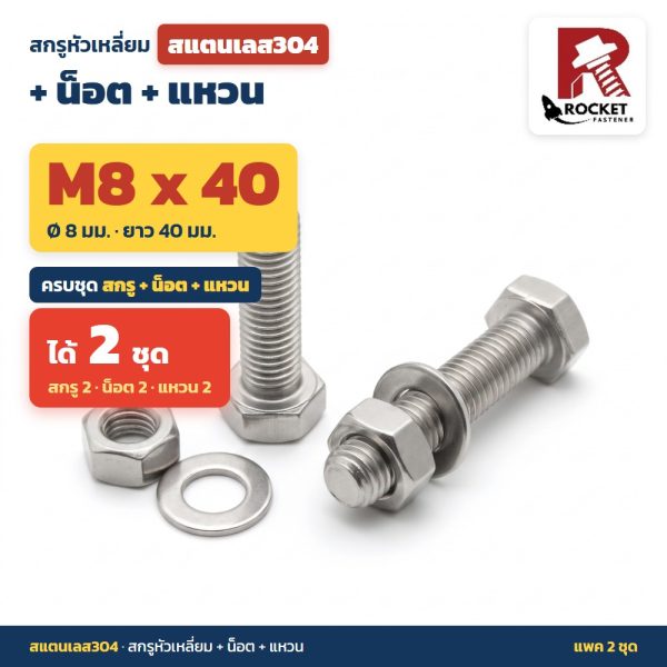 สกรูหัวเหลี่ยม สแตนเลส304 พร้อมน็อตและแหวน M8 x 40 มม. แพค 2 ชุด ไม่เป็นสนิม