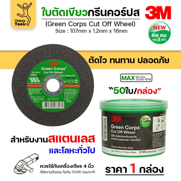 3M ใบตัด Green Corps  4นิ้ว  หนา1.2 ตัดคมขึ้น 2 เท่า เหมาะตัดสแตนเลสและเหล็ก เต็มลัง 400 ใบ