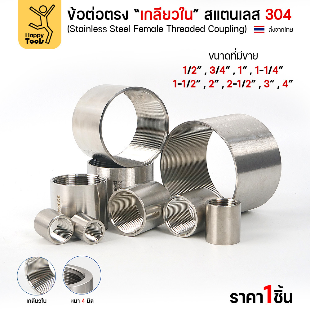 Lucky7 ข้อต่อตรงเกลียวใน สแตนเลส 304 (CPM) ขนาด 1-1/4 นิ้ว - Image 2