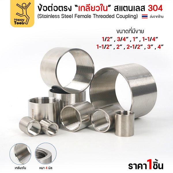 Lucky7 ข้อต่อตรงเกลียวใน สแตนเลส 304 (CPM) ขนาดเล็ก 1/2 - 2 นิ้ว ข้อต่อเกลียวในสแตนเลส ข้อต่อท่อประปา