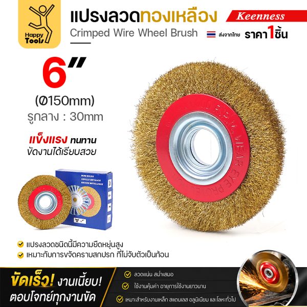 Keenness แปรงลวดกลมทองเหลือง 6 นิ้ว รู 30 มม. (O110) ราคาต่อ 1 อัน