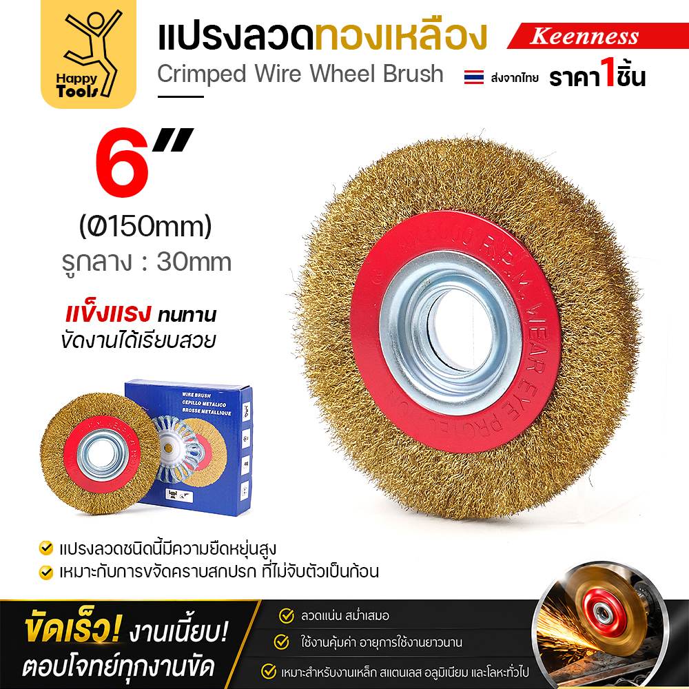 Keenness แปรงลวดกลมทองเหลือง 6 นิ้ว รู 30 มม. (O110) ราคาต่อ 1 อัน