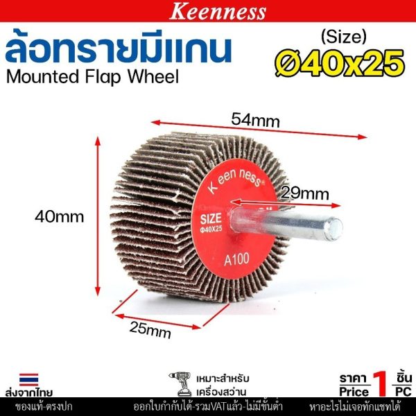 Keenness ล้อทราย 40x25 มีแกน 6 มิล กระดาษทรายมีแกน ลูกขัดกระดาษทราย กระดาษทราย ล้อทราย ลูกขัดล้อทราย (ราคา1ชิ้น) เบอร์ 120