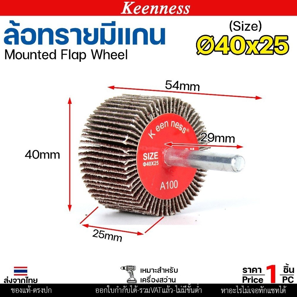 Keenness ล้อทราย 40x25 มีแกน 6 มิล กระดาษทรายมีแกน ลูกขัดกระดาษทราย กระดาษทราย ล้อทราย ลูกขัดล้อทราย (ราคา1ชิ้น) เบอร์ 120