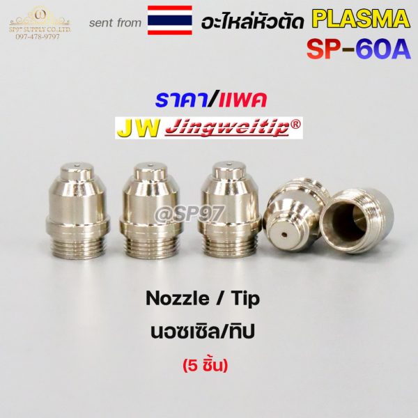 JW ทิพ SP-60 แบบยาว (Long Tip) 1.2 มม. อะไหล่หัวตัดพลาสม่า — แพ็ค 5 ชิ้น