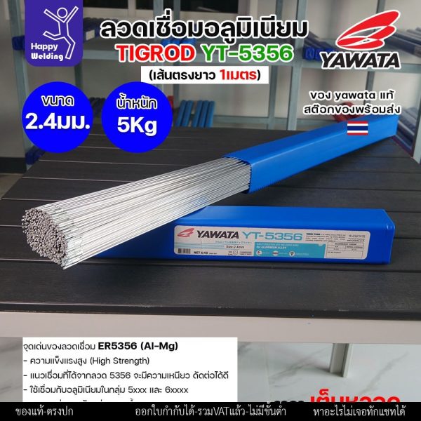 ลวดเชื่อมอาร์กอน Yawata YT-5356 TIG ROD ขนาด 2.4มม ขายแบบเต็มหลอด หลอดละ5โล เน้นคุณภาพ สต๊อกของพร้อมส่ง