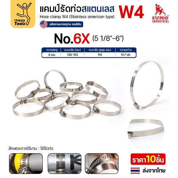 SUMO เข็มขัดรัดท่อสแตนเลส W4 SS304 เบอร์ 6X รัดท่อ 130–152 มม. (แพค 10 ตัว)