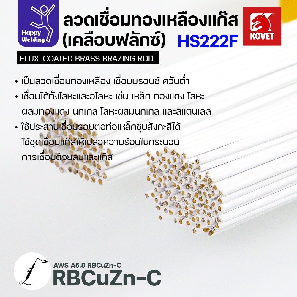 Kovet HS222F ลวดเชื่อมทองเหลืองเคลือบฟลักซ์ 3.2 มม. แพ็ค 5 เส้น - Image 4