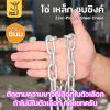โซ่เหล็ก - 6มม, ยาว 50 เมตร
