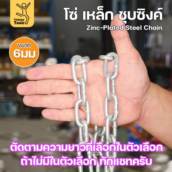 RTS โซ่เหล็ก ขนาด 6มม (10-50เมตร) ชุบซิงค์ โซ่ชุบกัลวาไนซ์ โซ่ชุบขาว แข็งแรง ทนทาน เป็นสนิมยาก ใช้กั้นทางเดิน ยกของ