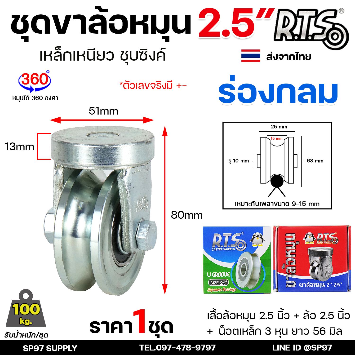 RTS ล้อประตู ขาล้อหมุน 360 องศา+ลูกล้อขนาด 2.1/2 นิ้ว (ร่องกลม) ชุบซิงค์ สำหรับ ประตูโค้ง บานเลื่อน บานเฟี้ยม บานพับ