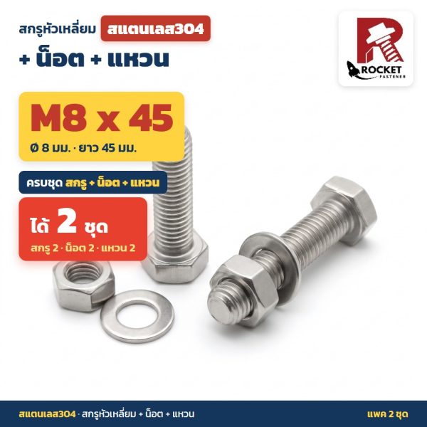 สกรูหัวเหลี่ยม สแตนเลส304 พร้อมน็อตและแหวน M8 x 45 มม. แพค 2 ชุด ไม่เป็นสนิม