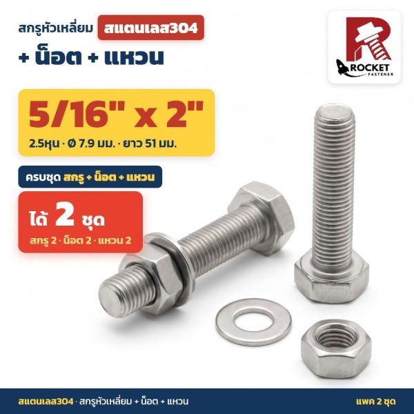สกรูหัวเหลี่ยม สแตนเลส304 พร้อมน็อตและแหวน 5/16 x 2 นิ้ว (2.5หุน) แพค 2 ชุด ไม่เป็นสนิม