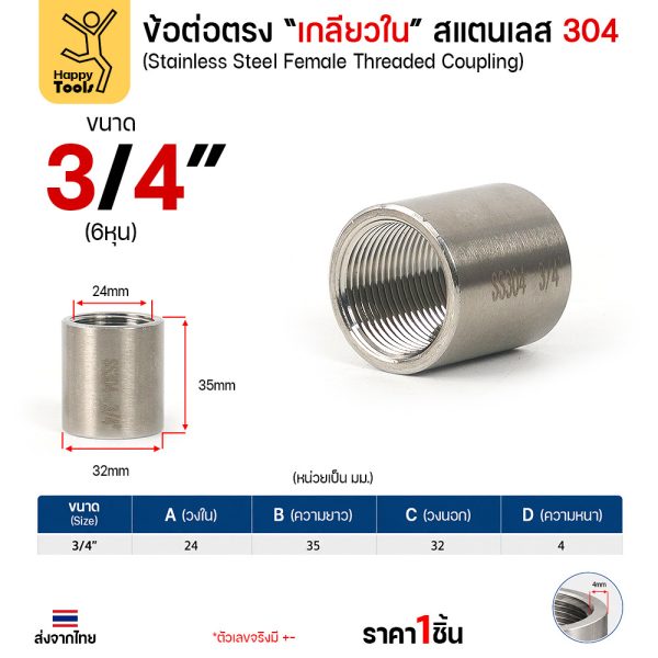 Lucky7 ข้อต่อตรงเกลียวใน สแตนเลส 304 (CPM) ขนาด 3/4 นิ้ว (6 หุน)
