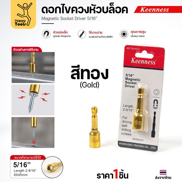 Keenness J119 ดอกไขควงลม หัวบล็อก M8x45 สีทอง ราคาต่อ 1 ตัว