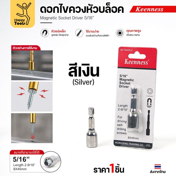 Keenness J118 ดอกไขควงลม หัวบล็อก M8x45 สีเงิน ราคาต่อ 1 ตัว