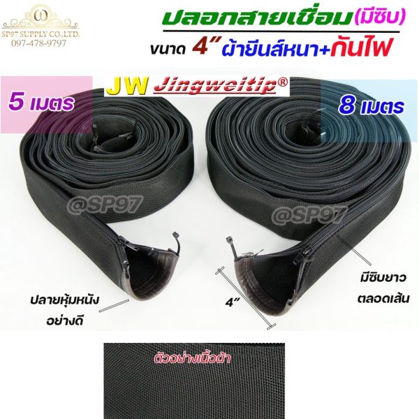 JW ปลอกสายเชื่อม ผ้ายีนส์ + กันไฟ มีซิปตลอดเส้น หน้ากว้าง 4 นิ้ว ยาว 8 เมตร
