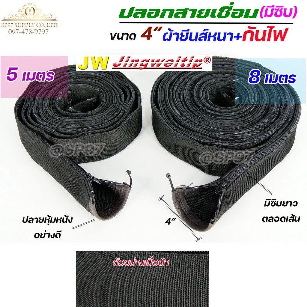JW ปลอกสายเชื่อม ผ้ายีนส์ + กันไฟ มีซิปตลอดเส้น หน้ากว้าง 4 นิ้ว ยาว 8 เมตร