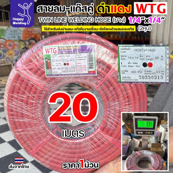 สายลม-แก๊สคู่ยาง WTG สีดำ-แดง ขนาด 1/4"x1/4" - ทนทาน ปลอดภัย ตอบโจทย์งานอุตสาหกรรม 20 เมตร สายลมคู่ WTG