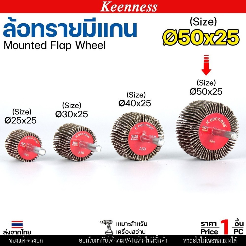 Keenness ล้อทราย 50x25 มีแกน 6 มิล กระดาษทรายมีแกน ลูกขัดกระดาษทราย กระดาษทราย ล้อทราย ลูกขัดล้อทราย (ราคา1ชิ้น) 50x25 #40 - Image 5