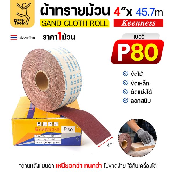 Keenness B303 ผ้าทรายม้วน เบอร์ 80 4 นิ้ว x 45.7 เมตร กระดาษทรายม้วนหลังผ้า ขัดไม้ ขัดเหล็ก ลอกสนิม (ราคาต่อ 1 ม้วน)