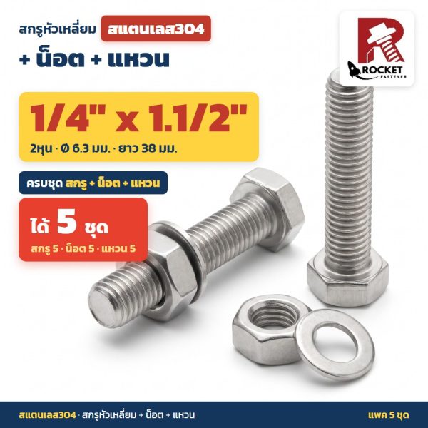 สกรูหัวเหลี่ยม สแตนเลส304 พร้อมน็อตและแหวน 1/4 x 1.1/2 นิ้ว (2หุน) แพค 5 ชุด ไม่เป็นสนิม