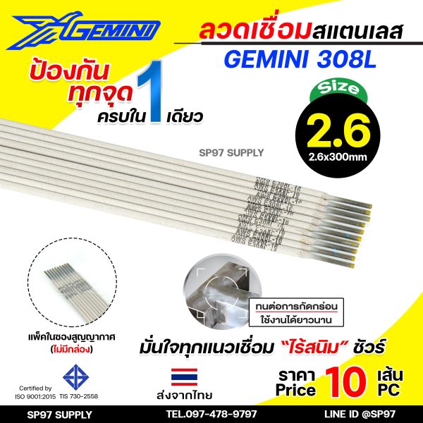(Happy) (แบ่งขาย10เส้น) Gemini เจมินี่ ลวดเชื่อม สแตนเลส 308L เชื่อมเหล็ก+สแตนเลส เชื่อมสแตนเลส เกรด304 304L มีขนาด 2.0, 2.6,3.2 2.6 (แพคละ10เส้น)