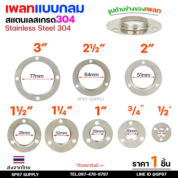 เพลทกลม แป้นเพลท สแตนเลส 304 สำหรับท่อกลม 1-1/2 นิ้ว (AE05) ราคาต่อ 1 ชิ้น