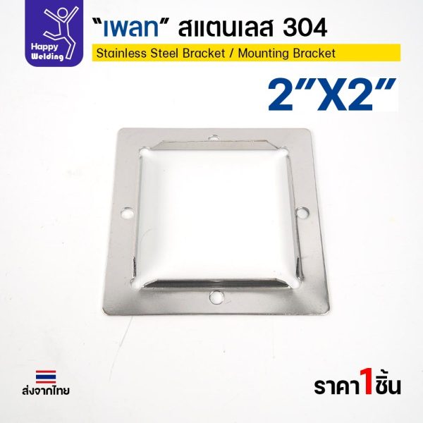 เพลท สแตนเลส 304 เหลี่ยม 2"x2" แผ่นฐานยึดท่อเหลี่ยม 2 นิ้ว 4 รูยึดสกรู HDIY (ราคาต่อชิ้น)