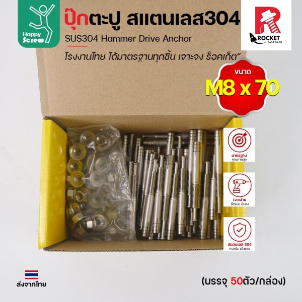 พุกตะปู สแตนเลส 304 M8x70 Rocket ยกกล่อง 50 ตัว พุกตอก Hammer Drive Anchor ยึดคอนกรีต ไม่เป็นสนิม งานไทย