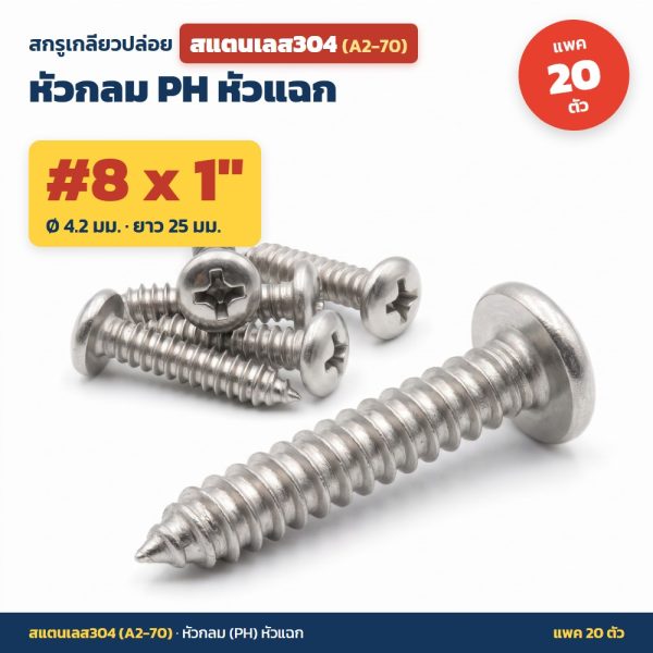 สกรูเกลียวปล่อย สแตนเลส304 (A2-70) หัวกลม PH หัวแฉก #8 x 1 นิ้ว (4.2x25มม.) แพค 20 ตัว ไม่เป็นสนิม