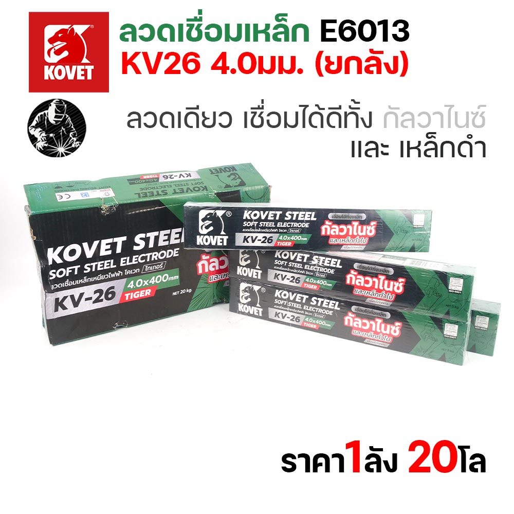 KOVET KV-26 ลวดเชื่อมไฟฟ้า (ธูป) E6013 ขนาด 4.0 มม. ยกลัง 20 กก. (4 กล่อง) เชื่อมเหล็กดำ เหล็กกัลวาไนซ์