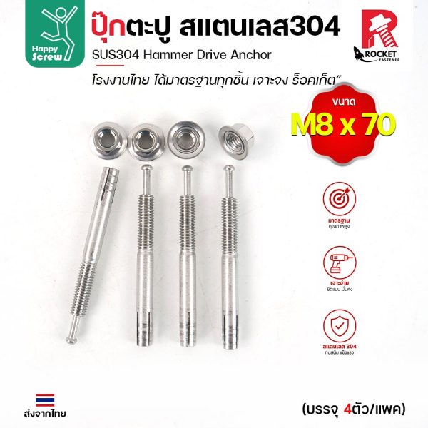 พุกตะปู สแตนเลส 304 M8x70 Rocket แพค 4 ตัว พุกตอก Hammer Drive Anchor ยึดคอนกรีต ไม่เป็นสนิม งานไทย