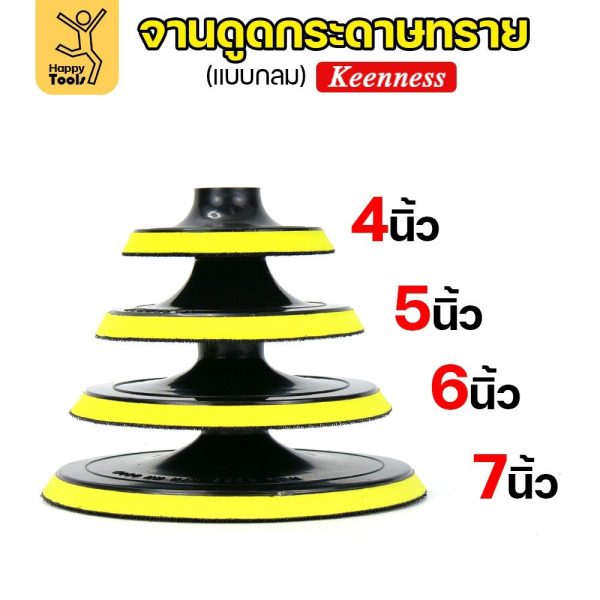 KEENNESS แป้นจับกระดาษทรายเครื่องเจียร ( ขนาด4,5,6,7 นิ้ว 1ชิ้น ) จานดูดกระดาษทราย จานขัดกระดาษทราย