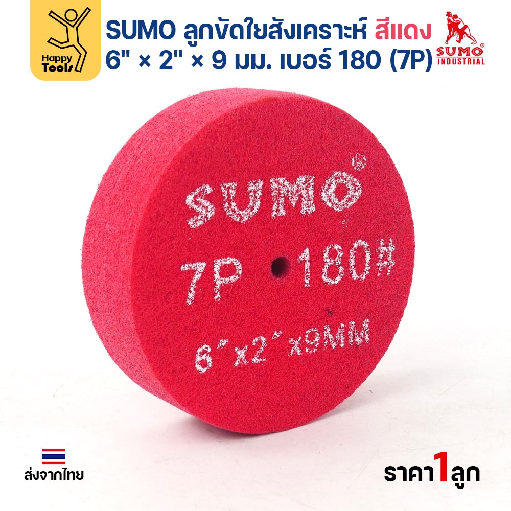 SUMO ลูกขัดใยสังเคราะห์ สีแดง 6" × 2" × 9 มม. เบอร์ 180 (7P) ขัดเงา ลายแฮร์ไลน์ เก็บผิว ราคาต่อลูก - Image 4