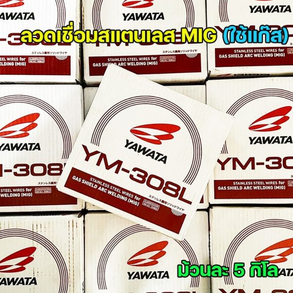 YAWATA ลวดเชื่อม MIG สแตนเลส เกรด308L รหัส YM-308L ขนาด 0.8มม. (ม้วนละ 5 กิโล) #มิก #MIG #ลวดเชื่อม (ราคา 1 ม้วน)