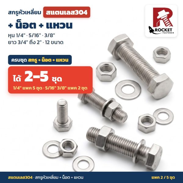 สกรูหัวเหลี่ยม สแตนเลส304 พร้อมน็อตและแหวน ขนาดหุน 1/4 5/16 3/8 นิ้ว ยาว 3/4 - 2 นิ้ว น็อตตัวผู้ ตัวเมีย ไม่เป็นสนิม