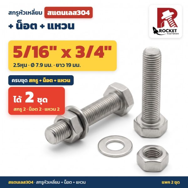 สกรูหัวเหลี่ยม สแตนเลส304 พร้อมน็อตและแหวน 5/16 x 3/4 นิ้ว (2.5หุน) แพค 2 ชุด ไม่เป็นสนิม