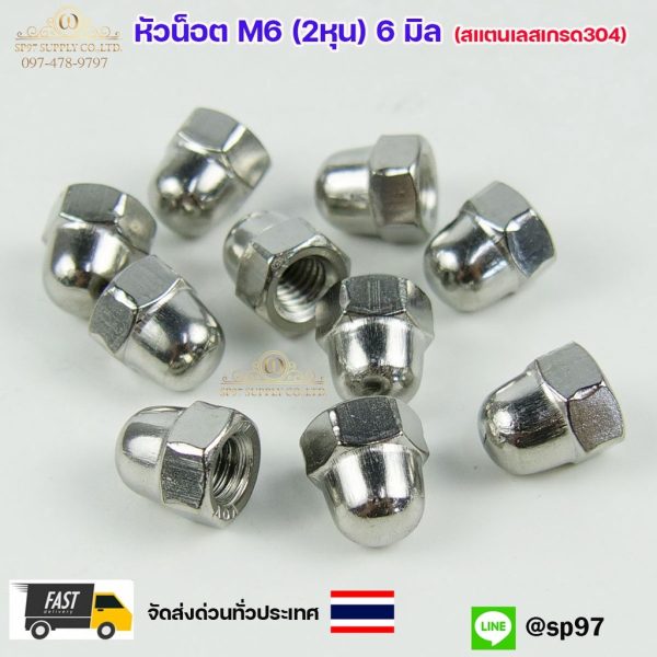 น๊อตหัวหมวก M6 สแตนเลส เกรด 304 แบบยาวตัวเมีย (ขายแยก เฉพาะหัวน็อต) เกลียวมิล แพคละ 10 ชิ้น