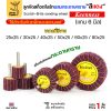 ทรายผสมแดง แกน6มิล, กว้าง 50 หนา 25
